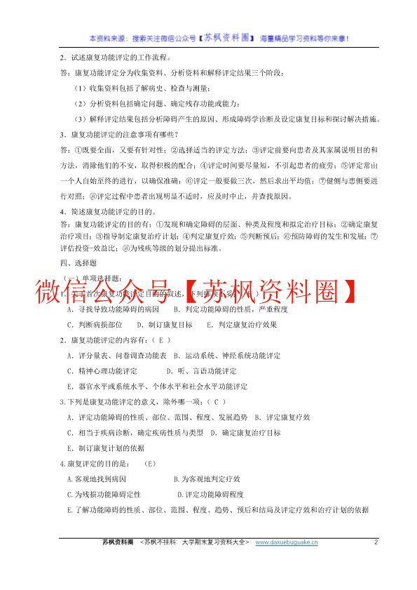 康复评定